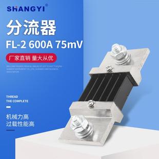 供应FL 2型0.5%A级600A直流分流器电压互感器外附分流器
