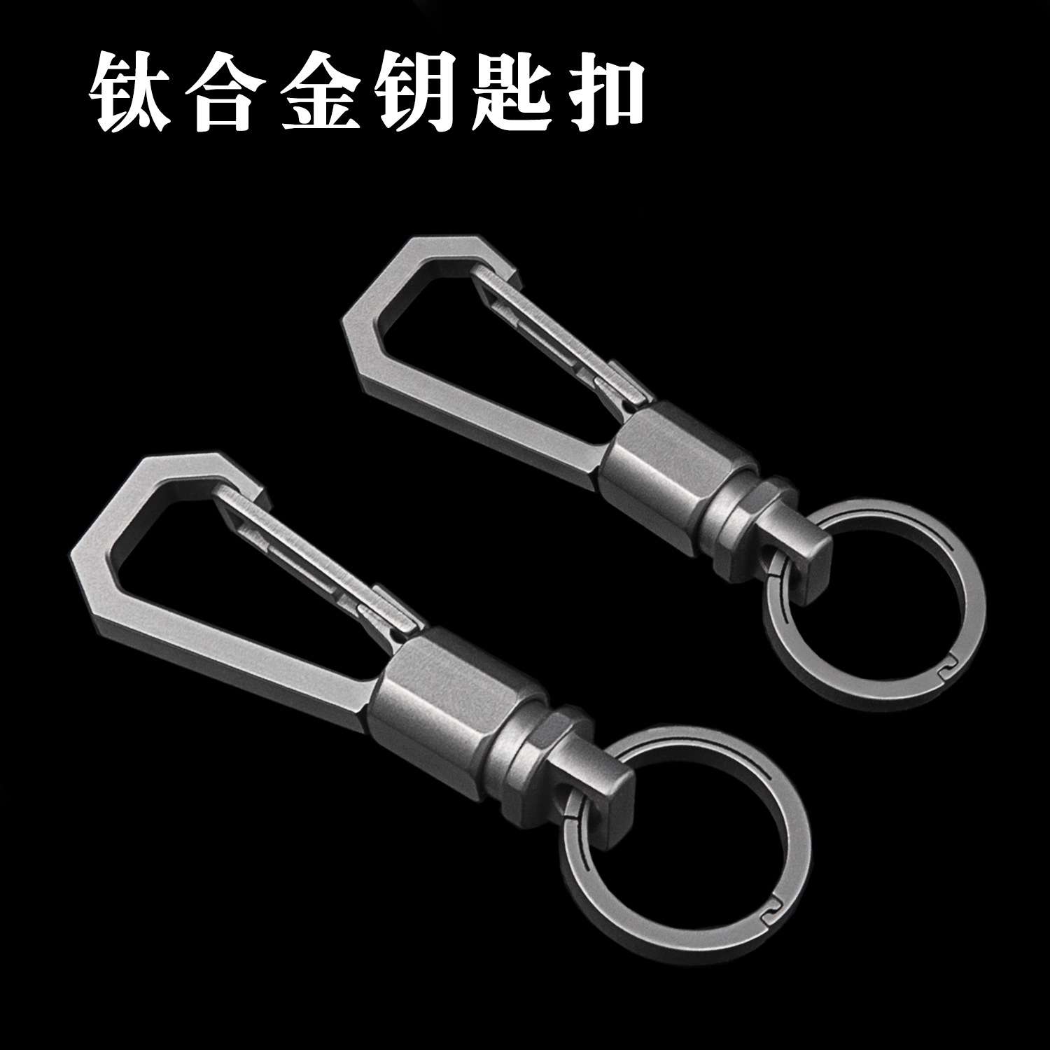 钛合金钥匙扣快拆式双快扣工具万向环钥匙圈汽车挂腰圈环车载