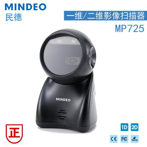 mindeo民德MP725/MP8600/MP168S扫码支付盒子扫码平台扫码神器