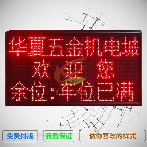 LED电子看板 剩余停车位显示屏 车库停车引导计数牌 停车诱导系统