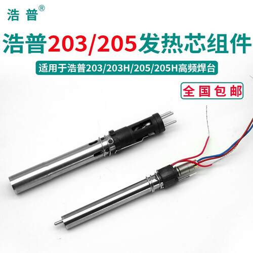 浩普205H高频焊台烙铁150W发热芯203H高频涡流插拔式90W电烙铁芯