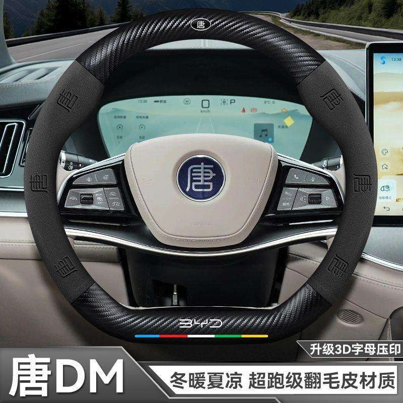 ZFG比亚迪唐专用方向盘套防滑碳纤维四季通用高级感