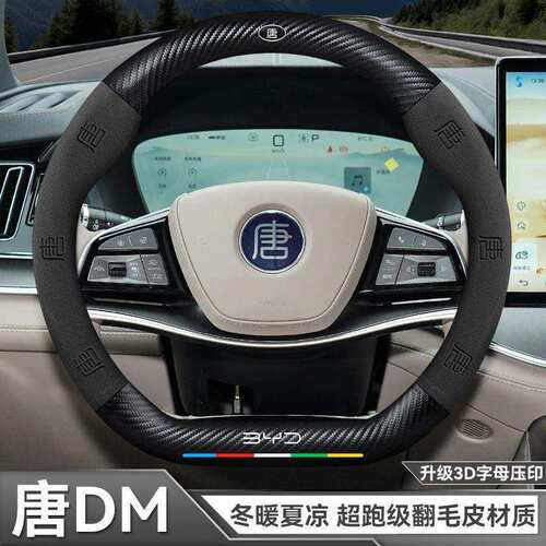 ZFG比亚迪唐专用方向盘套防滑碳纤维四季通用高级感