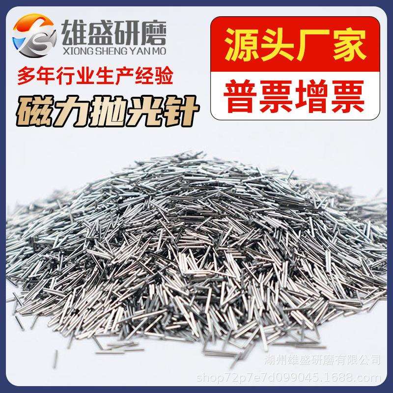304磁力抛光针 磁力研磨抛光机钢针 磁力研磨钢针 抛光钢针磁力针