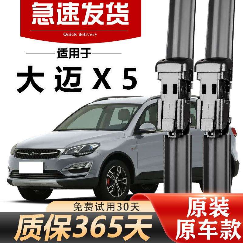 大迈X5雨刮器原装高清静音15款16年17胶条18无骨前后升级原厂雨刷