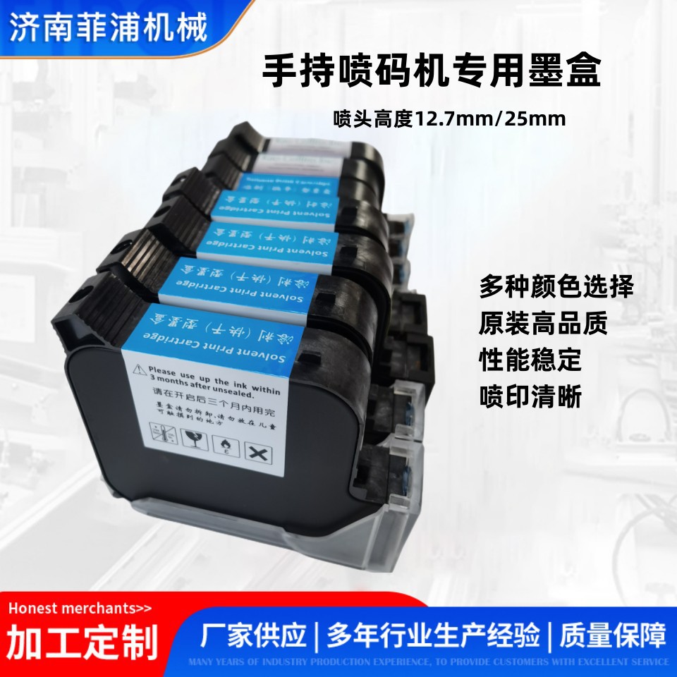 批发小型手持喷码机快干水性墨盒12.7mm25mm高度黑白彩色墨盒