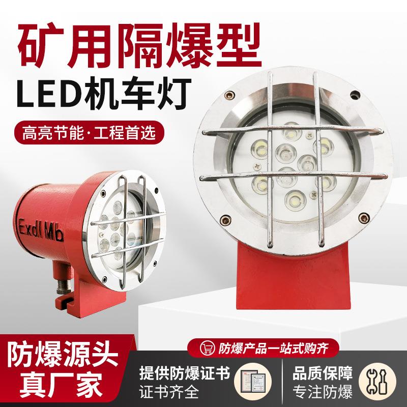 DGY9/24L矿用隔爆型LED机车灯 9W/18W掘进机/电机车用照明信号灯