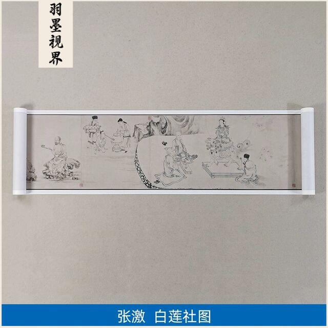 1:1宋张激白莲社图工笔画人物画白描国画古代名画复制品装饰画