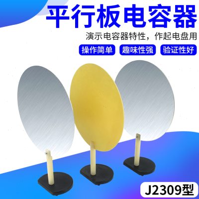 平行板电容器 J2309高中中学物理实验器材 物理演示仪器器材