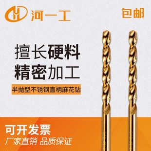 钻头 河一工 不锈钢专用磨制直柄麻花钻含钴机用金属打孔手钻电钻