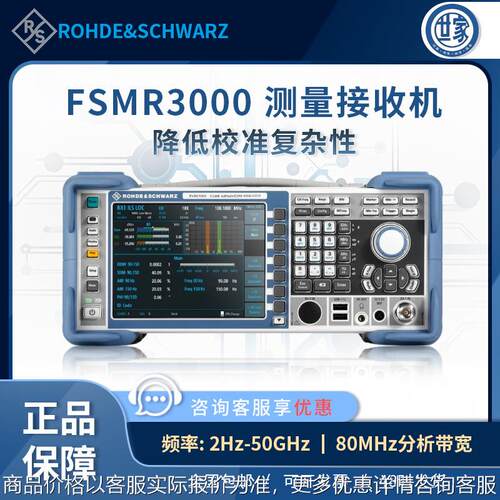 R&S FSMR3/FSMR26/FSMR43/FSMR50 测量接收机