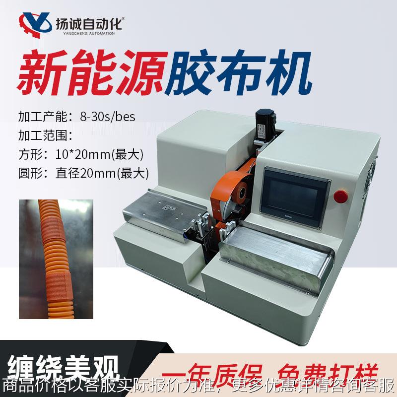 新能源胶布机 全自动点缠胶布机汽车线束通用捆扎胶布缠绕机