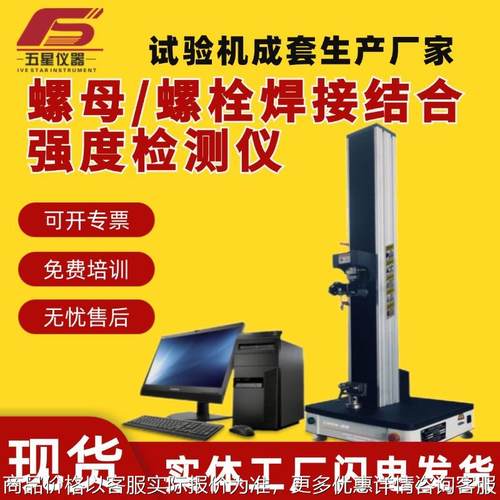 厂家现货焊接强度测试机 焊接螺母/螺栓焊接结合强度检测仪