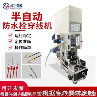 半自动防水栓穿线机单穿压接自检拉线皮自动送料防水塞雨塞穿线机
