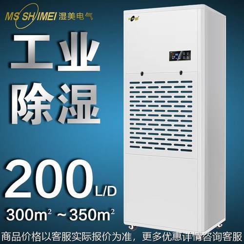 湿美商用工业除湿机 适用:300~350㎡ 抽湿机仓库除湿器 MS-9200B