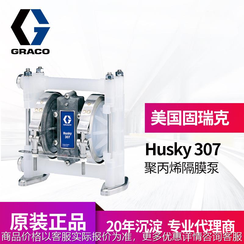 冠品GRACO固瑞克husky07隔膜泵 D2911聚丙烯材质气动双隔膜泵