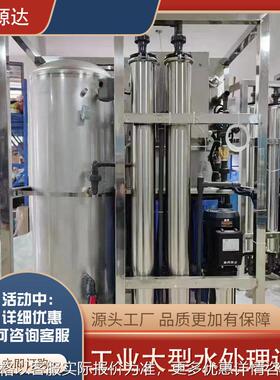 大型工业反渗透水处理设备商用净水器RO纯水过滤装置净化水制水机