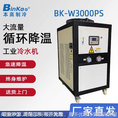 本高BK-W3000PS工业冷水机冰水机冷却水循环制冷机水冷机冻水机