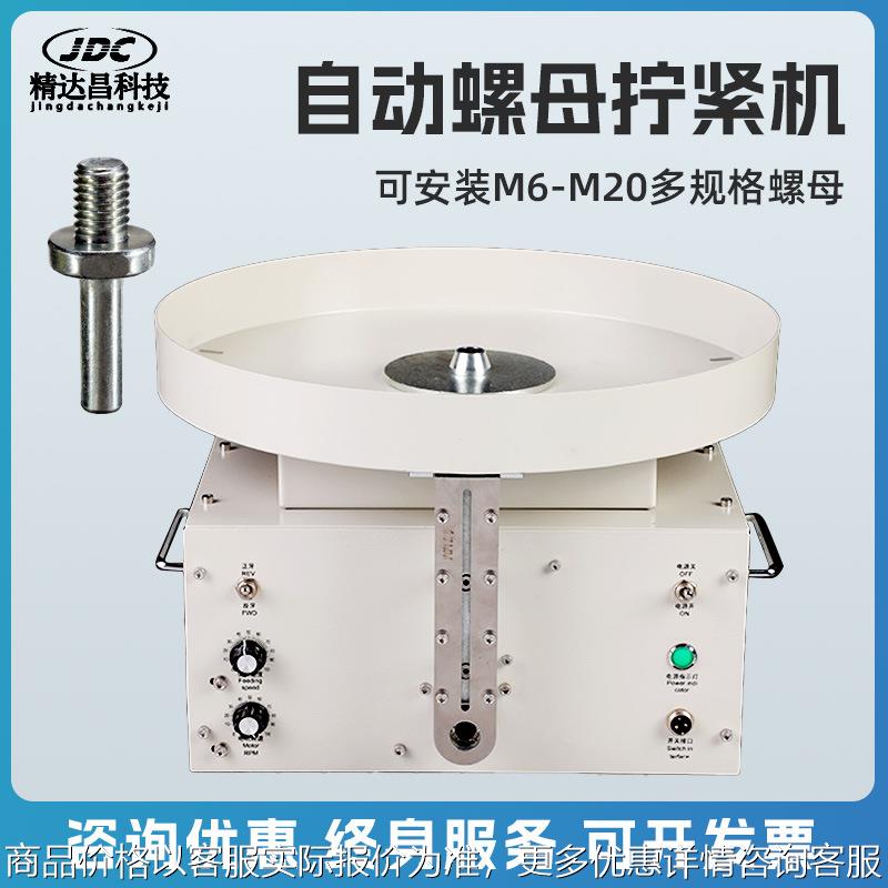 全自动台式螺母装配机电动螺丝拧紧机自动拧螺母机螺丝螺母上紧机