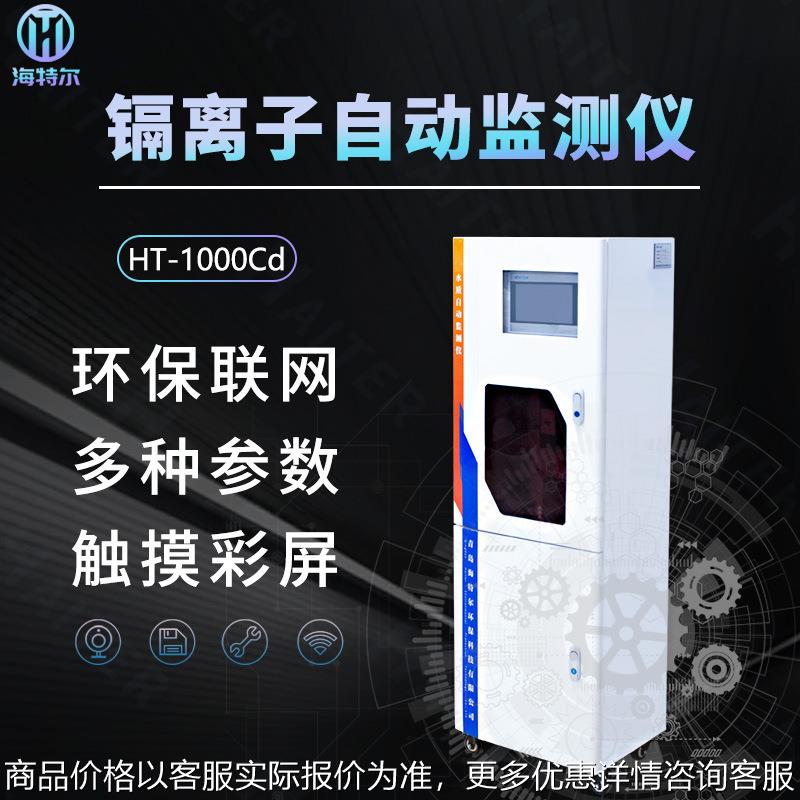水质重金属镉自动监测仪 污水总镉含量分析仪HT-1000Cd