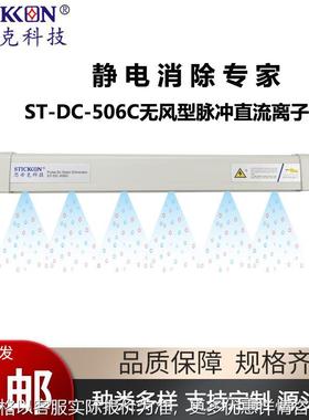 思帝克离子风棒ST-DC-506C无风型脉冲直流离子棒UV打印机静电消除