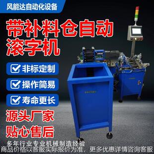 自动补料接头油咀阀门滚字打标机外圆面凹槽面空心薄壁零件滚字机