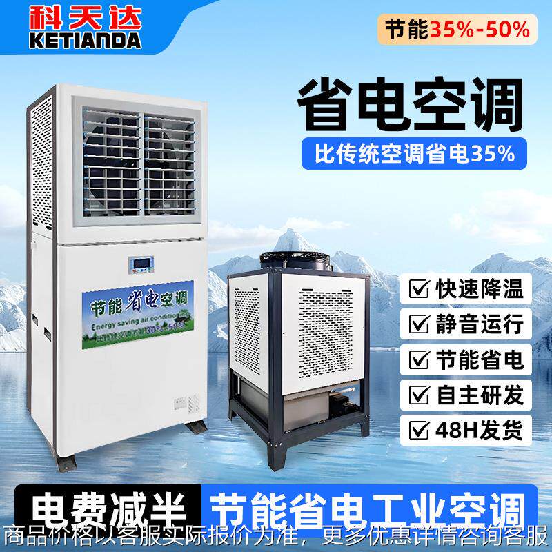 节能工业省电空调立式车间降温工业空调恒温厂房制冷Air-cooled