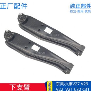 V29C32C31下支臂球头下摆臂下托架 适配东风小康V21V22V26V27