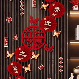 乔迁装 饰用品大全 饰背景墙新居布置新房搬家进入宅仪式 乔迁之喜装