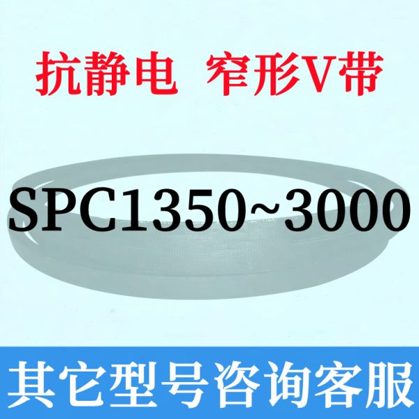 防静电SPC1350~3000三角皮带2000 2120 2240 2280 2360 1360 2500