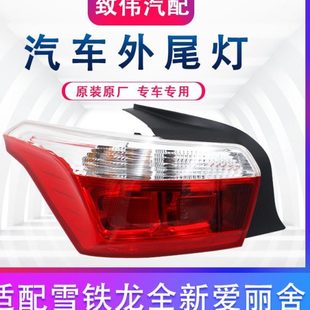 适配14 爱丽舍尾灯罩汽车后尾灯刹车 16款 新爱丽舍尾灯总成全新款
