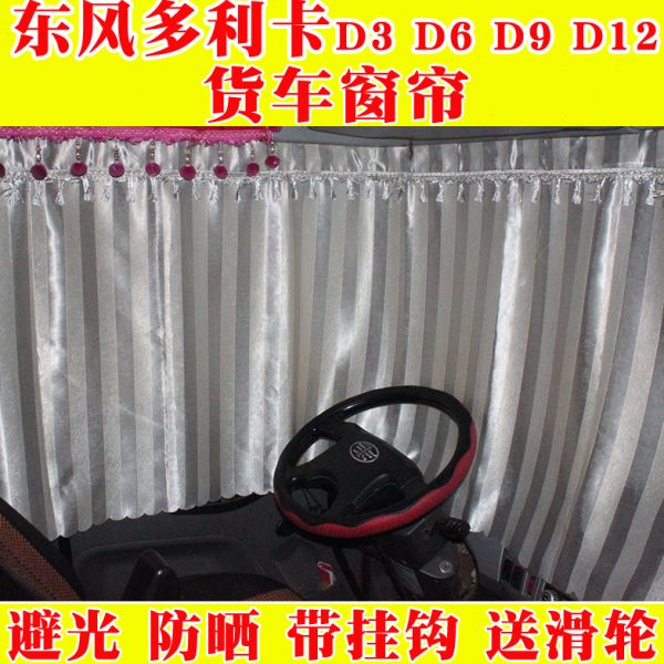 东风多利卡D5 D6 D9 D8 D7 D12货车窗帘轨道卧铺帘遮阳帘防嗮隔热