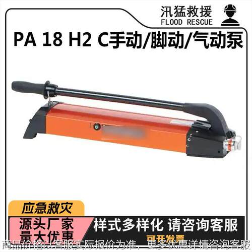 PA 18 H2 C手动/脚动/气动泵地震灾害救灾泵单级单管救助工具