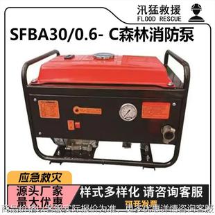 SFBA0 C森林消防泵应急救援远程抽水泵远距离移动灭火泵 0.6