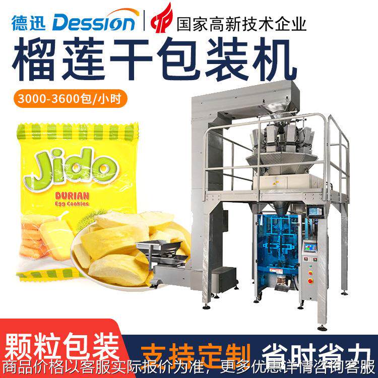 称重榴莲干包装机 全自动芒果干无花果干装袋机 果脯果干包装机