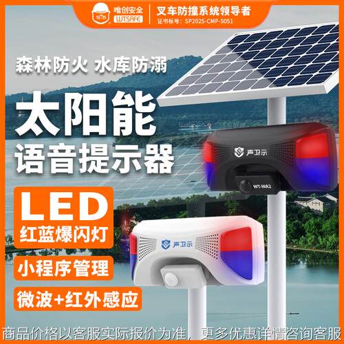 唯创森林防火语音提示器手机管理工地安全太阳能红外线感应播报器
