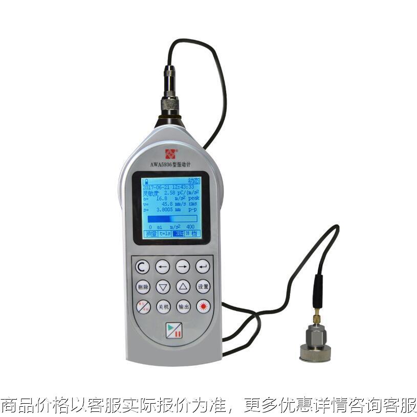 AWA5936型振动计振动计机械电机故障 手传振动检测仪AWA6257B
