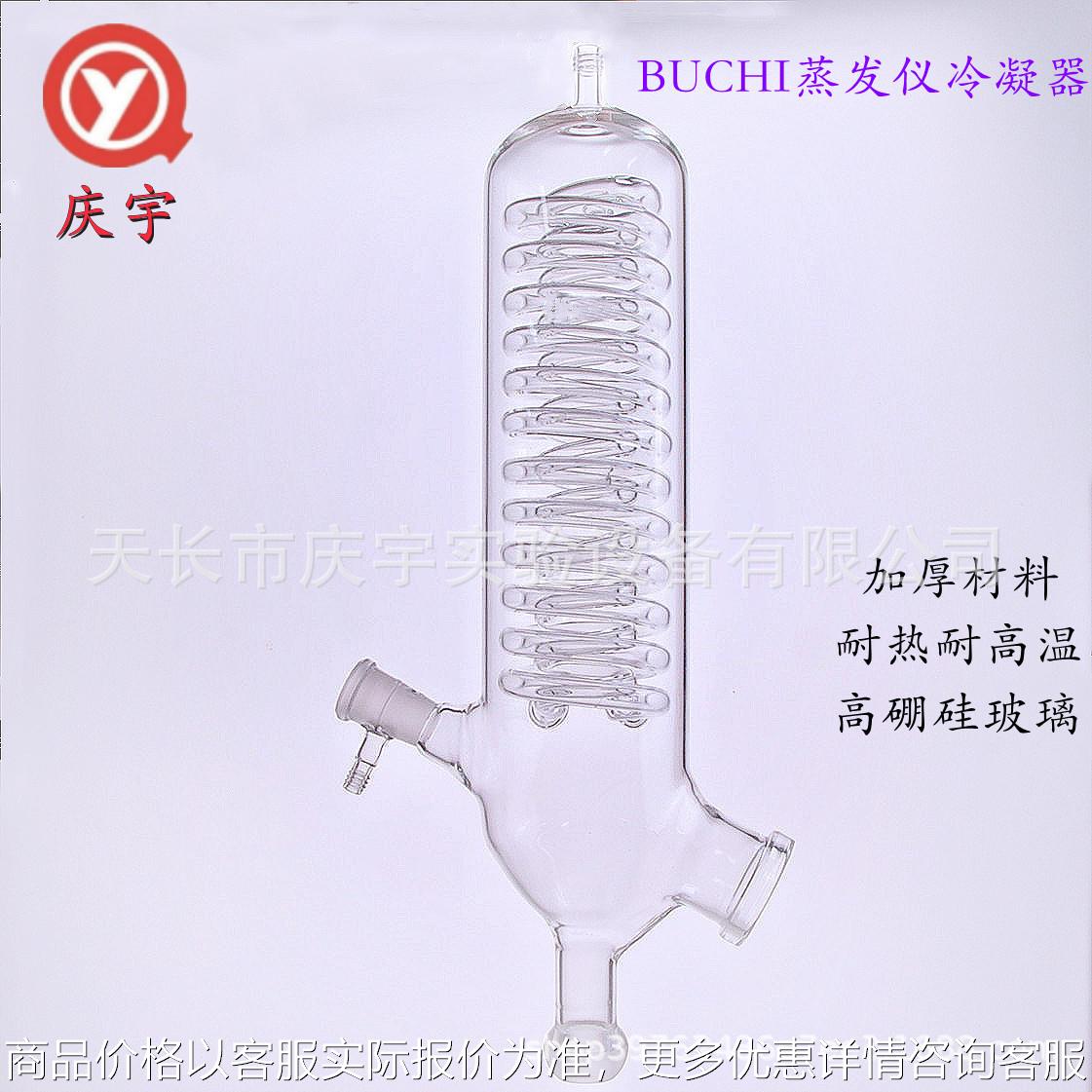 BUCHI蒸发仪冷凝器 蛇形冷凝管 旋蒸卧式旋转蒸发器配件国产替代