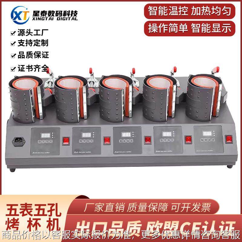 五合一热转印多孔烤杯机转印机器 马克杯五孔烤杯机一次烤5个杯子,办公设备/耗材/相关服务,喷墨打印机,淘宝优惠券,粉丝福利购,淘宝优惠卷