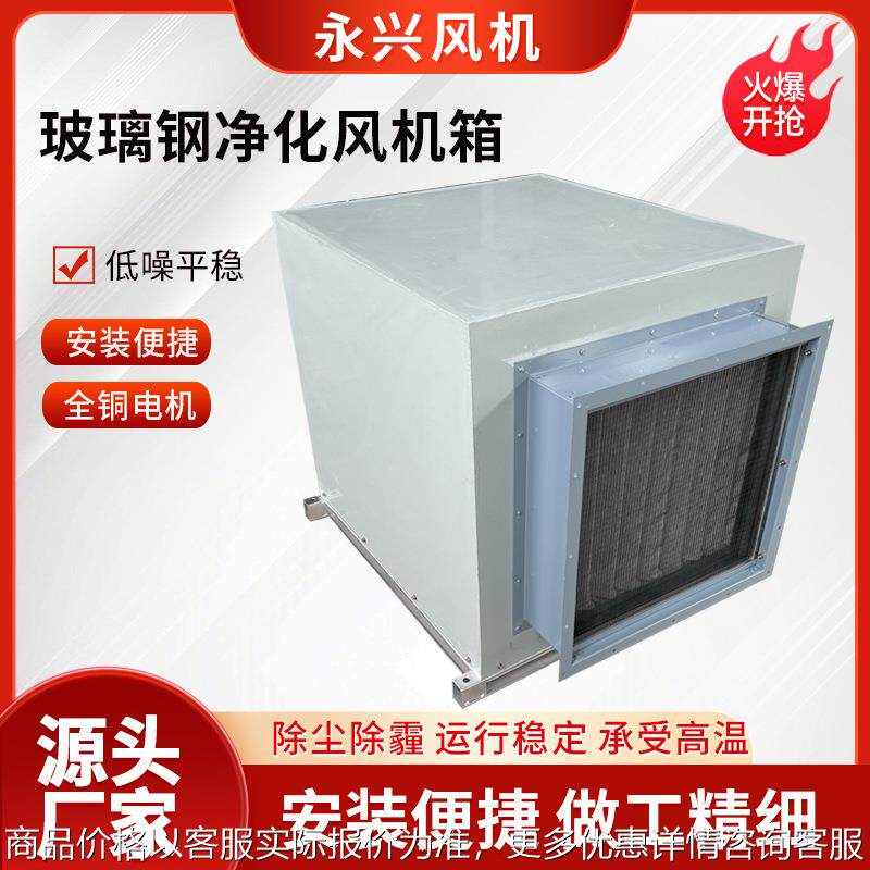 新风系统工业风机异味净化空气过滤净化箱消防排烟玻璃钢风机箱