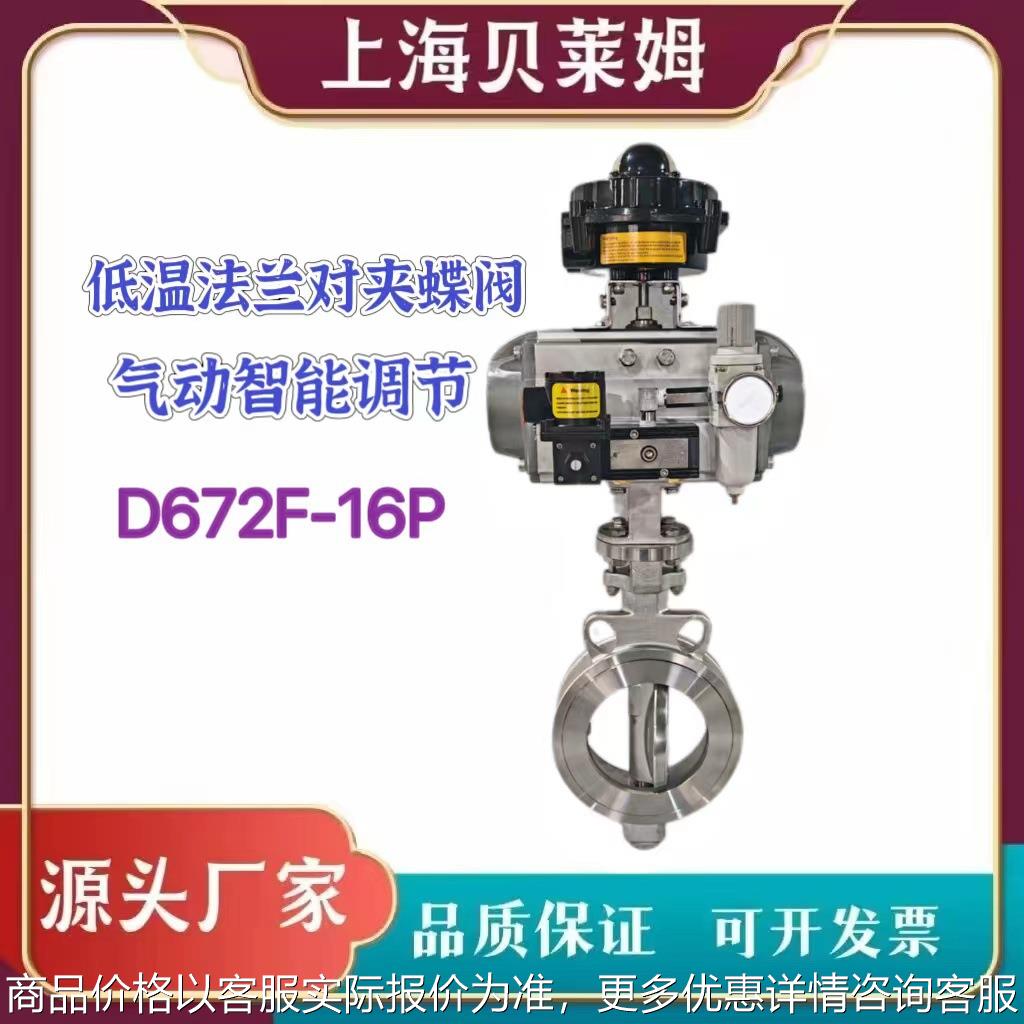 气动智能调节不锈钢低温高性能蝶阀对夹蝶阀D672F-16P