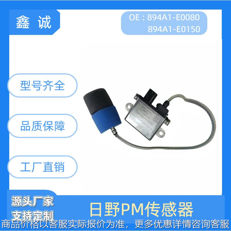 PM颗粒物传感器894A1-E0080/894A1-E0150适用柴油车量大价优