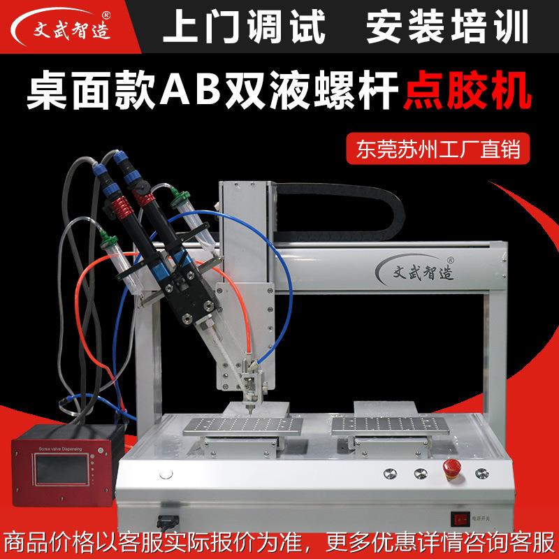 双液螺杆阀AB胶点胶机高精度螺杆点胶机自动点胶设备厂家