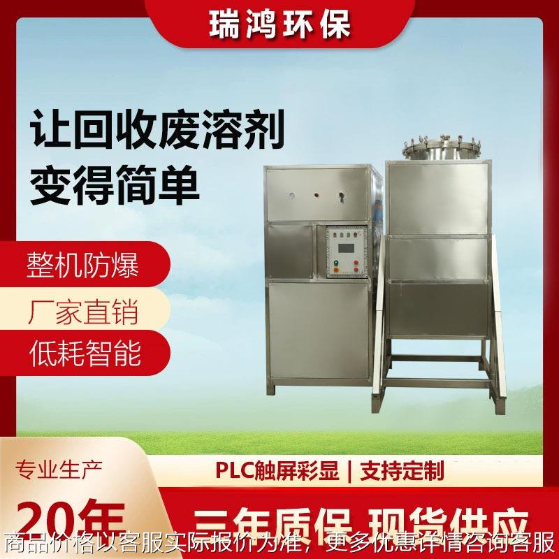 500L酒精碳氢稀料回收装置 甲苯蒸馏回收机 防爆型清洗剂回收设备