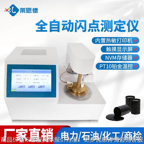 定制全自动开口闭口闪点测定仪化工低温闪点测试仪石油闪点测定仪