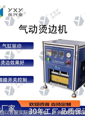 YXY-QTB200 金属软包装电池铝塑烫边整形气动烫边机机械设备厂家