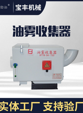 宝丰机械上虞BFYW-DK-750 清洗设备水雾回收机