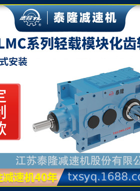 定制TLMC轻载模块化齿轮箱【直交轴系列】【卧式安装】硬齿面齿轮