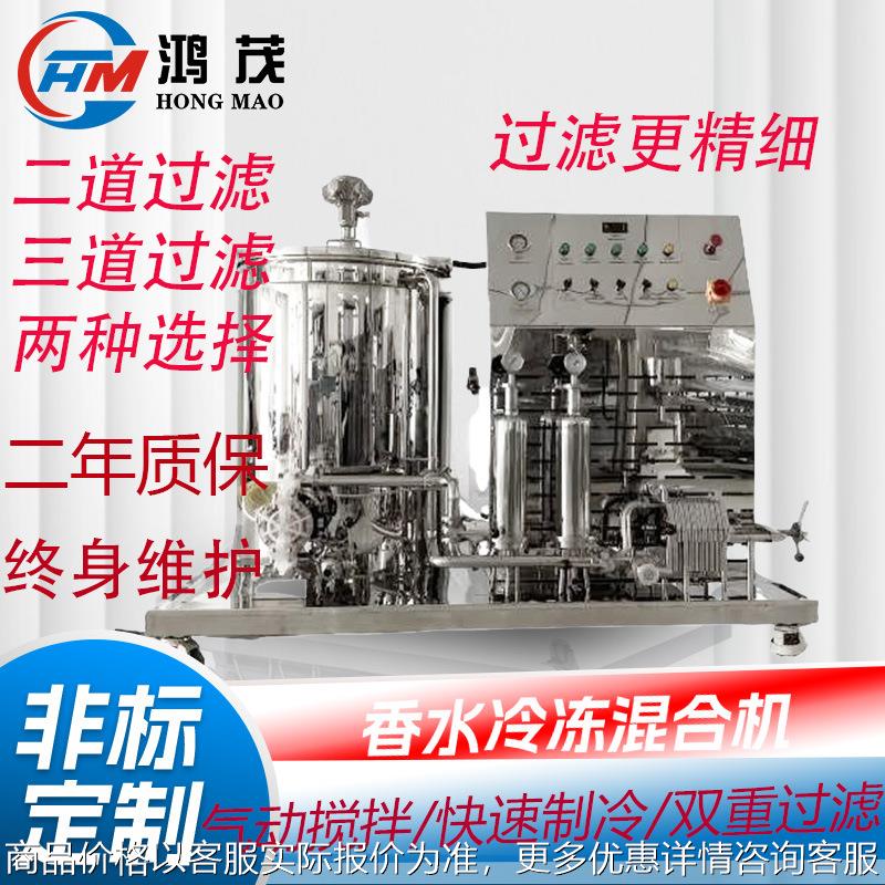 现货100L200L300L500L香水冷冻搅拌过滤混合机二道过滤香水冷冻机