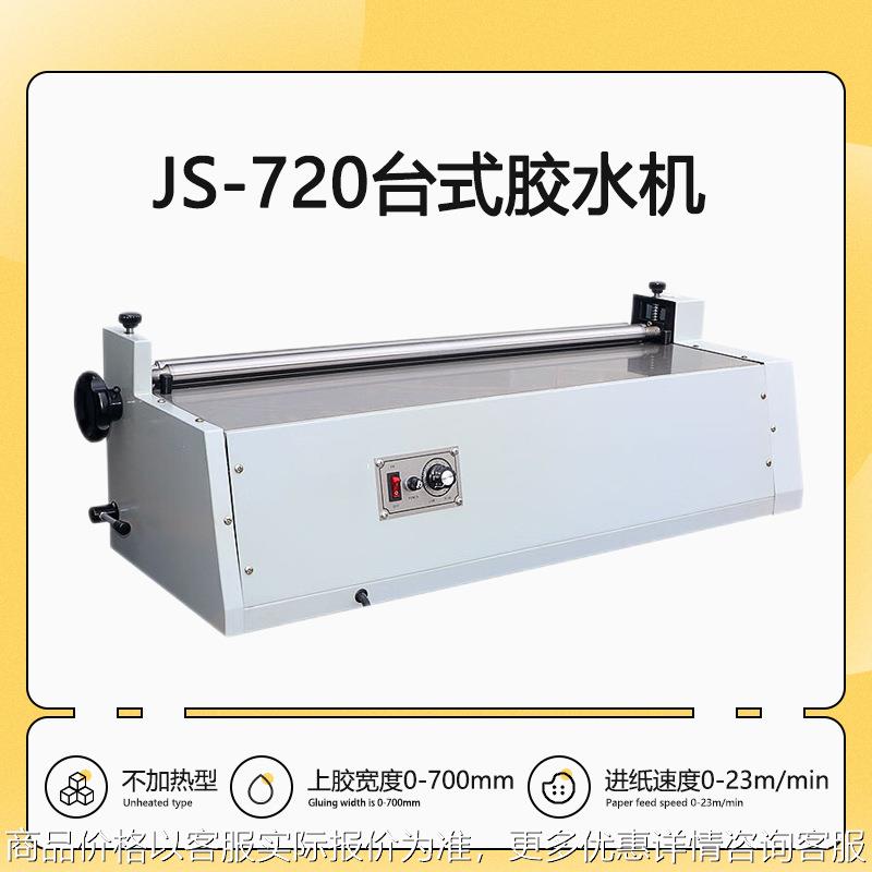 JS-720不锈钢胶水机台式上胶机过胶机小型涂胶机礼品包装涂胶